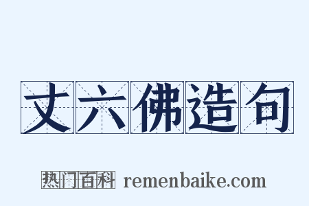 丈六佛造句是什么意思的图片